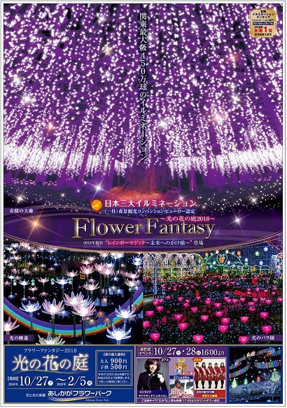 2018年フラワーファンタジー「光の花の庭」第一弾