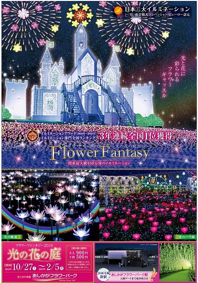 2018年フラワーファンタジー「光の花の庭」第二弾