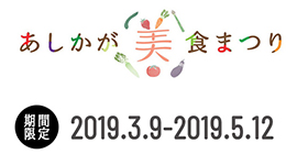  あしかが美食まつり