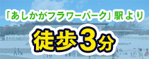 JR両毛線「あしかがフラワーパーク」駅をご利用ください！