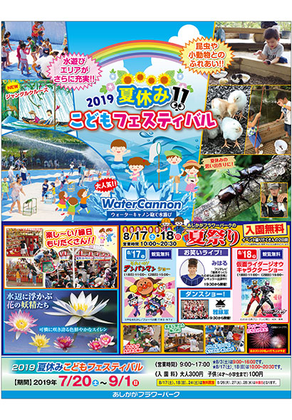 夏休みこどもフェスティバル2019