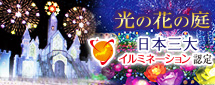 光の花の庭　イルミネーション2019