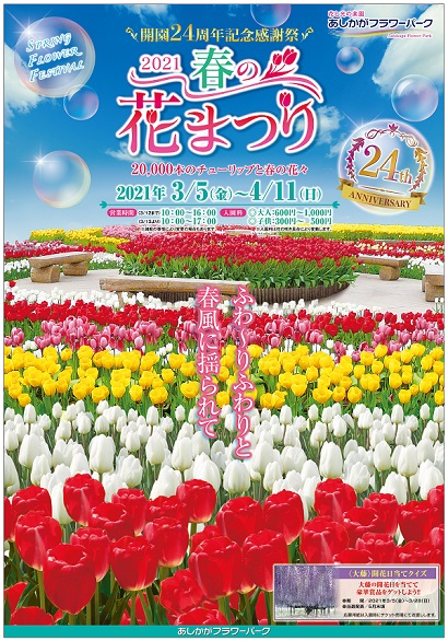 春の花まつり Spring Flower Festival 2021