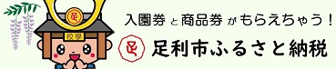 足利市ふるさと納税