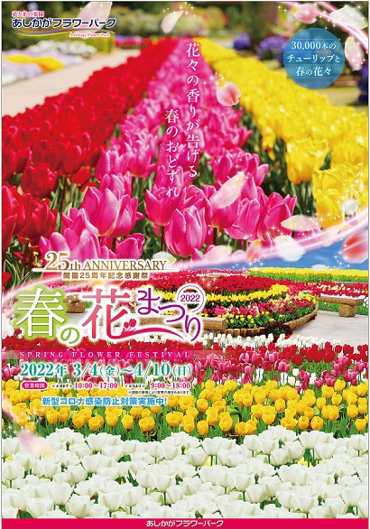 春の花まつり Spring Flower Festival 2022