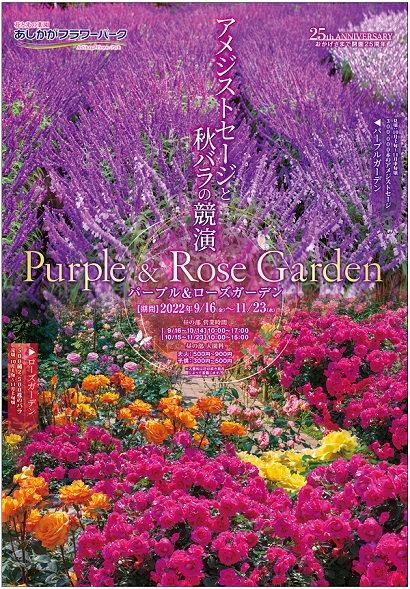 パープル＆ローズガーデン2022