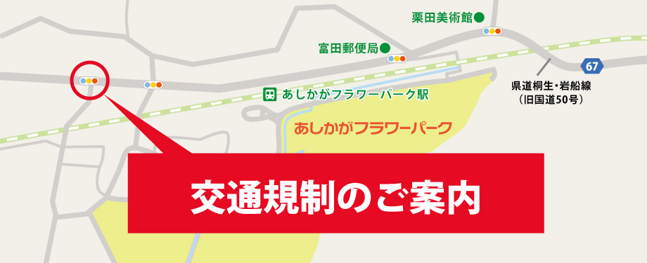 交通規制のご案内