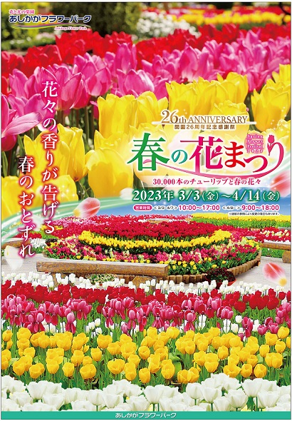 春の花まつり Spring Flower Festival 2023