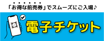 お得な前売り入園券