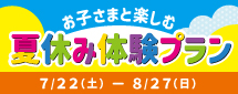 夏休み親子企画