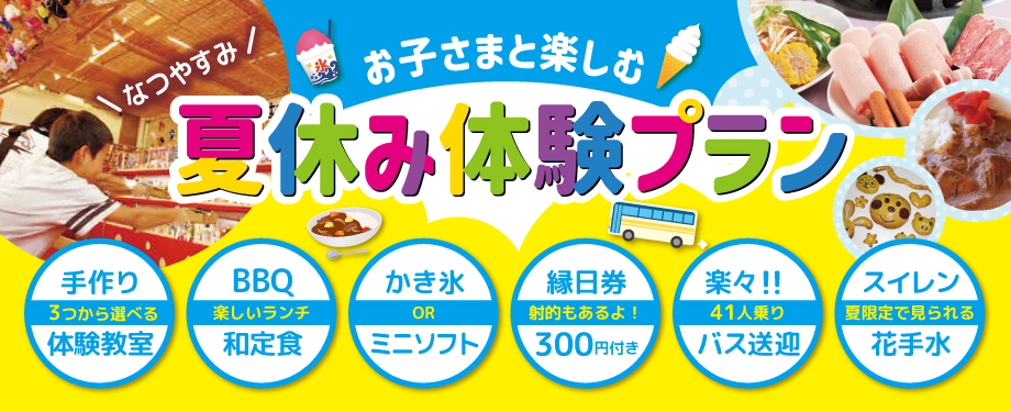 夏休み親子企画