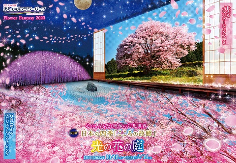 2023年「光の花の庭」第一弾