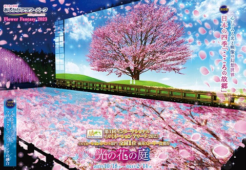 2023年「光の花の庭」第四弾