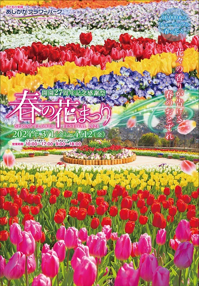 春の花まつり Spring Flower Festival 2024


