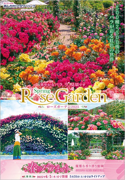 春のローズガーデン