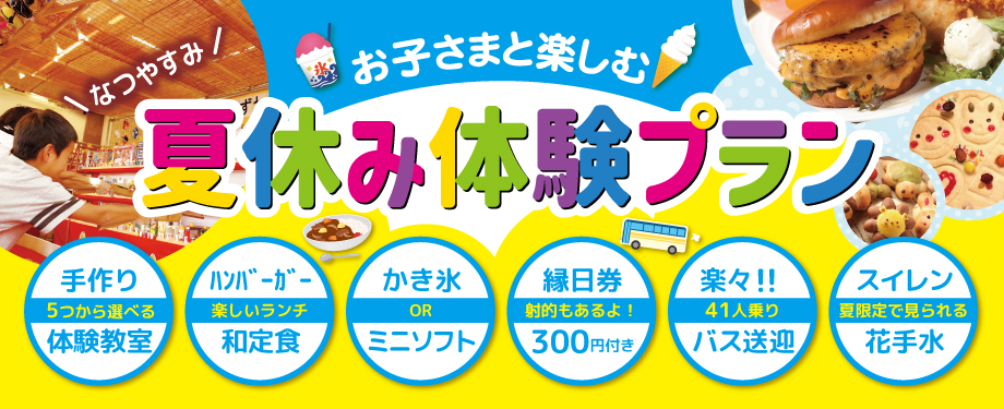夏休み親子企画
