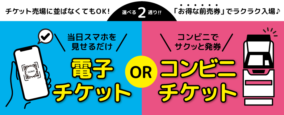 お得な前売り入園券