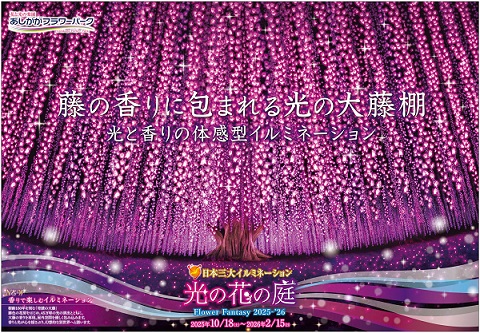 2025年「光の花の庭」第一弾