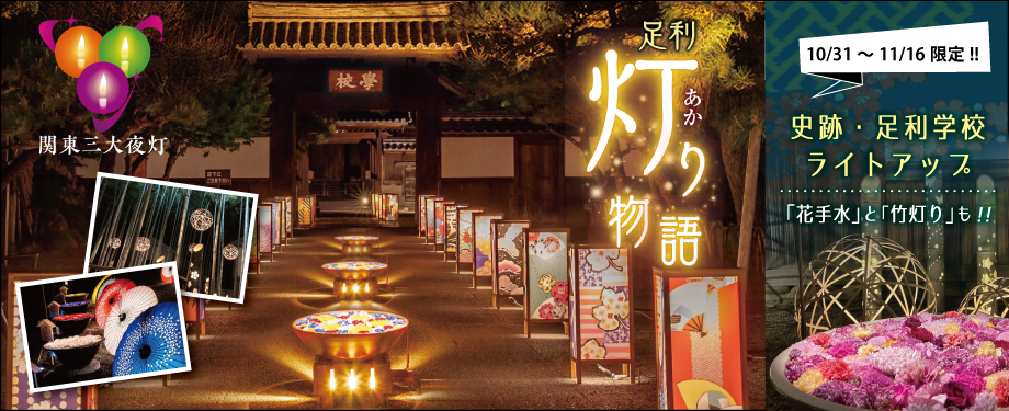 2025足利灯り物語