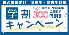 【夜の部限定】学割キャンペーン