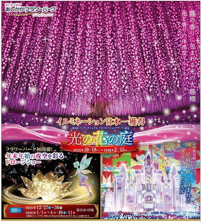 2025年「光の花の庭」第四弾