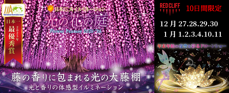 公式】花と光の楽園 あしかがフラワーパーク