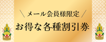 新春お年玉特別割引