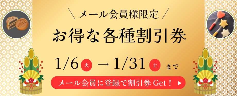 新春お年玉特別割引
