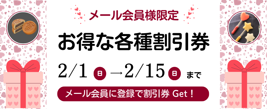 お得な各種割引券