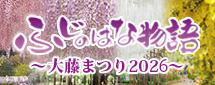 ふじのはな物語2026