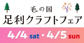 足利クラフトフェア