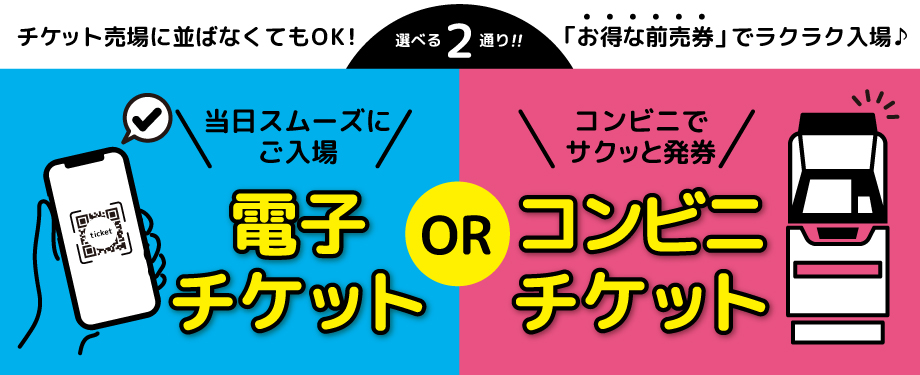 お得な前売り入園券