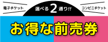 お得な前売り入園券