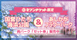 国営ひたち海浜公園セット券