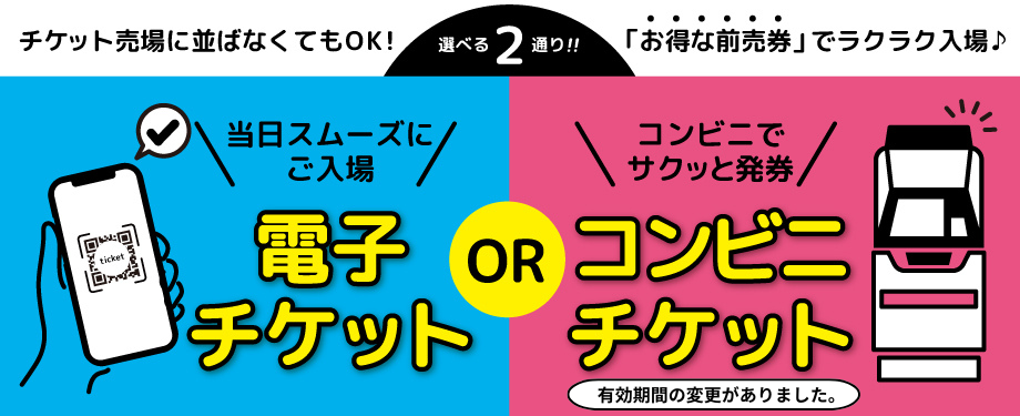 お得な前売り入園券