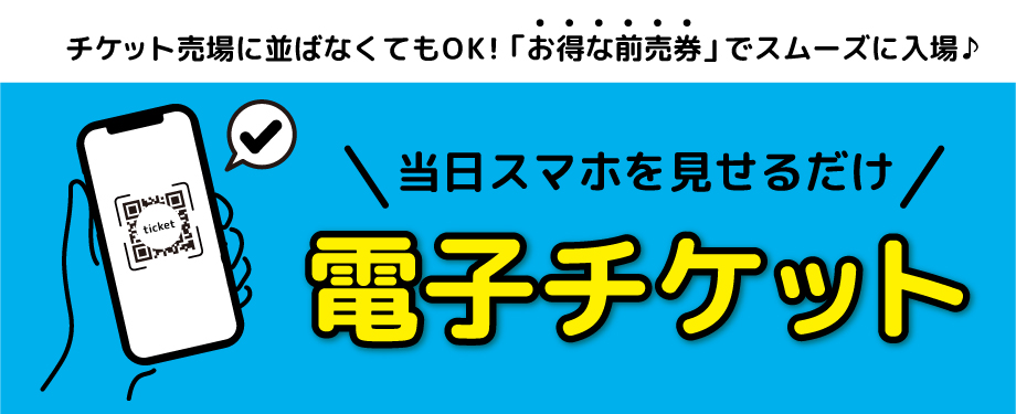 お得な前売り入園券