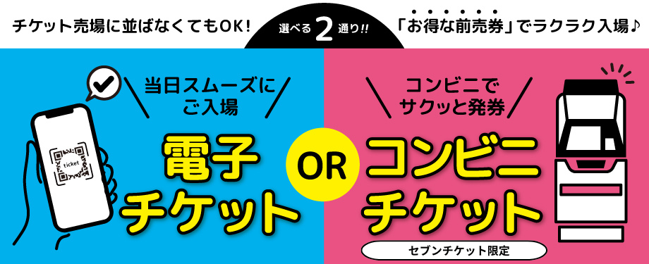 お得な前売り入園券