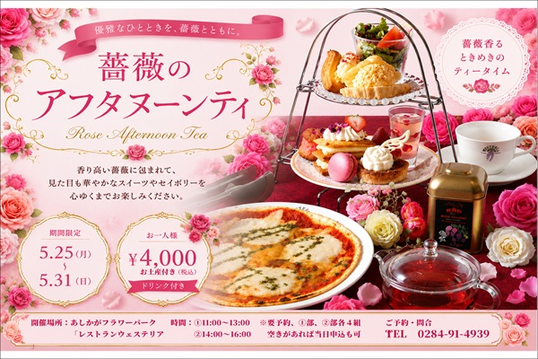 薔薇のアフタヌーンティ