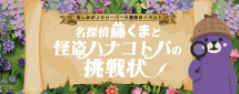 【リアル謎解き】名探偵 藤くまと怪盗ハナコトバの挑戦状