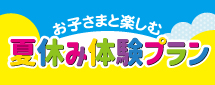 夏休み親子企画