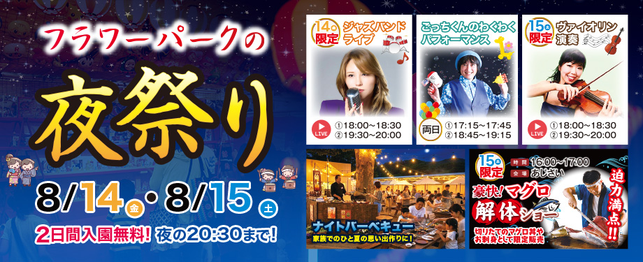 フラワーパークの夜祭り