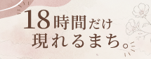 18時間だけ現れるまち。