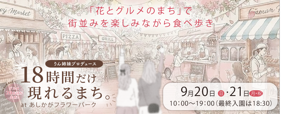 18時間だけ現れるまち。