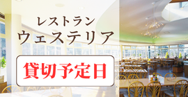 レストラン貸切予定日