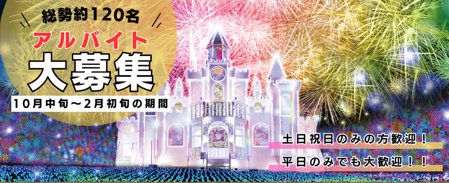 短期アルバイト大募集!!