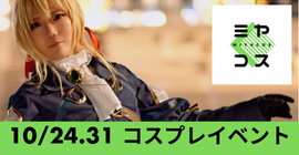 コスプレイベント