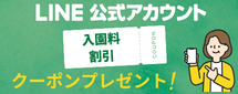 LINEクーポン