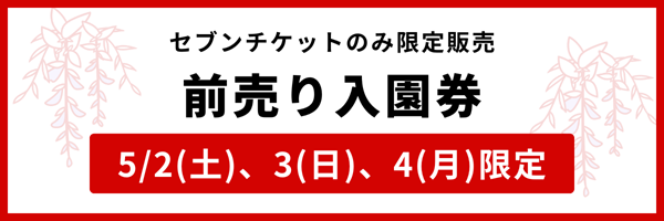 お知らせ詳細 | お知らせ一覧 | あしかがフラワーパーク