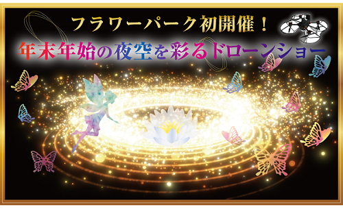 花の状況 | パーク便り | あしかがフラワーパーク