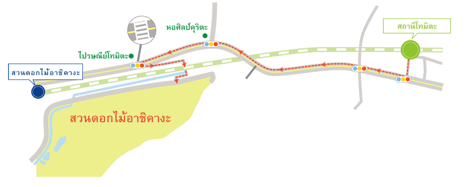 เดินทางจากสถานีโทมิตะประมาณ 13 นาที